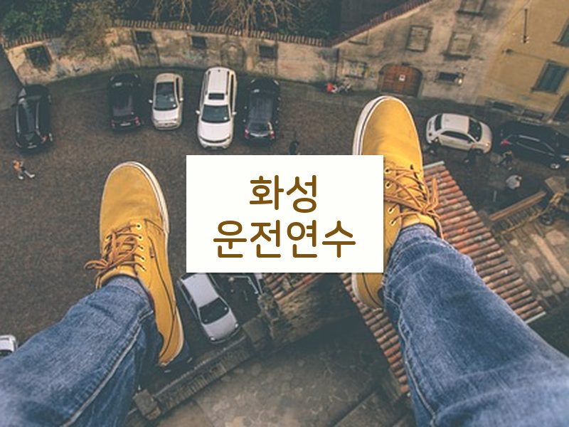 화성운전연수 후기