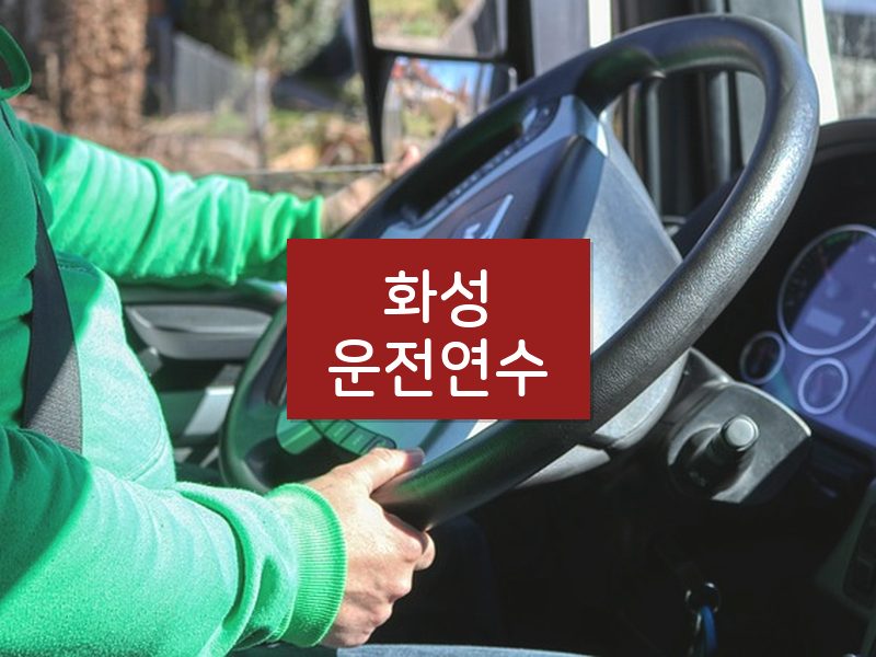 화성운전연수 후기