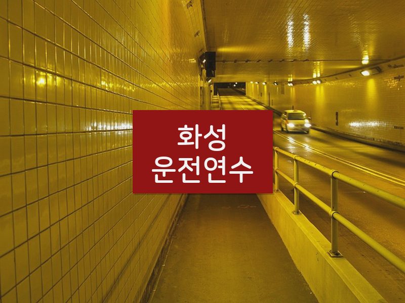 화성운전연수 후기