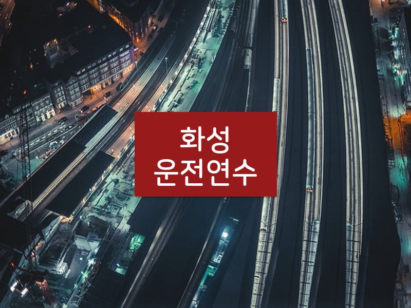 화성운전연수 후기