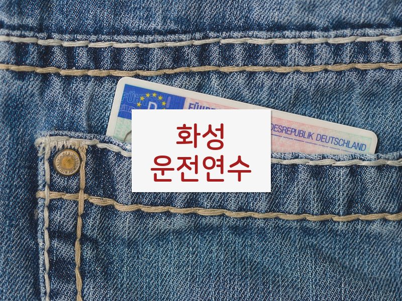 화성운전연수 후기