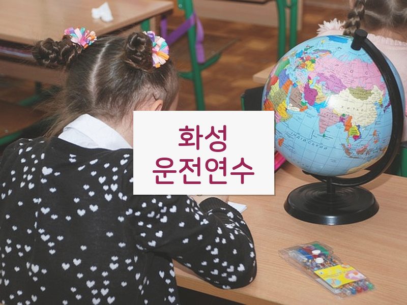 화성운전연수 후기