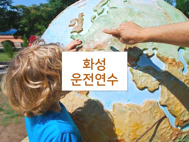 화성운전연수 후기