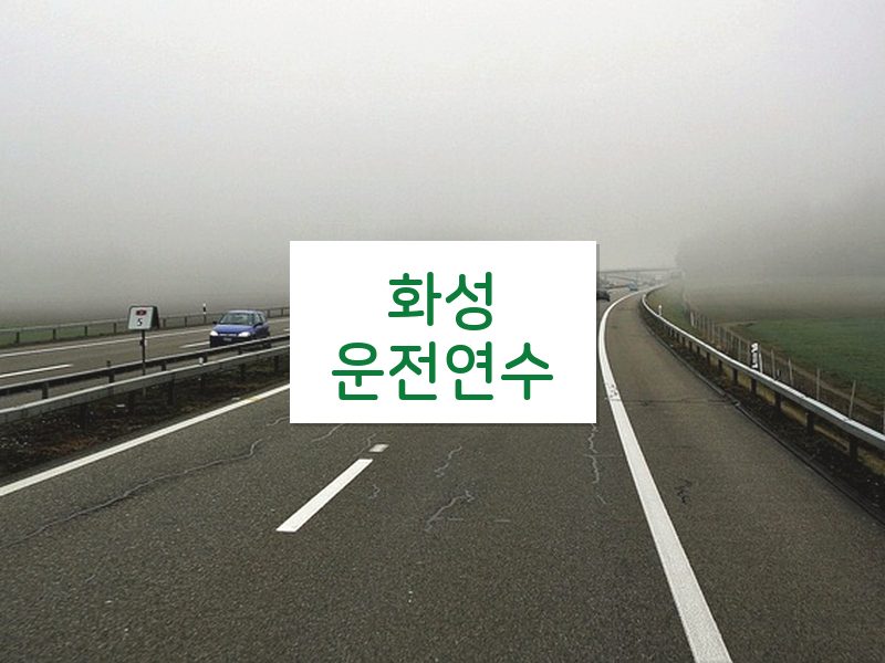 화성운전연수 후기