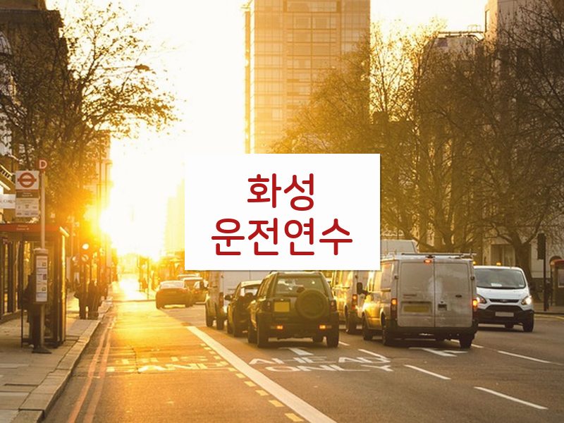 화성운전연수 후기