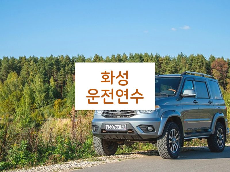 화성운전연수 후기