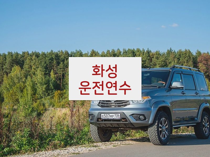 화성운전연수 후기