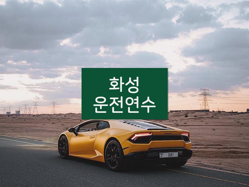 화성운전연수 후기