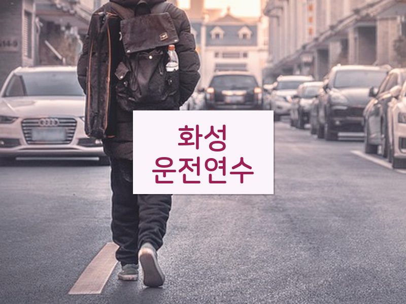 화성운전연수 후기