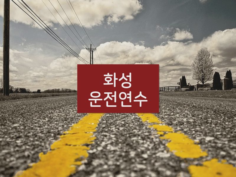 화성운전연수 후기