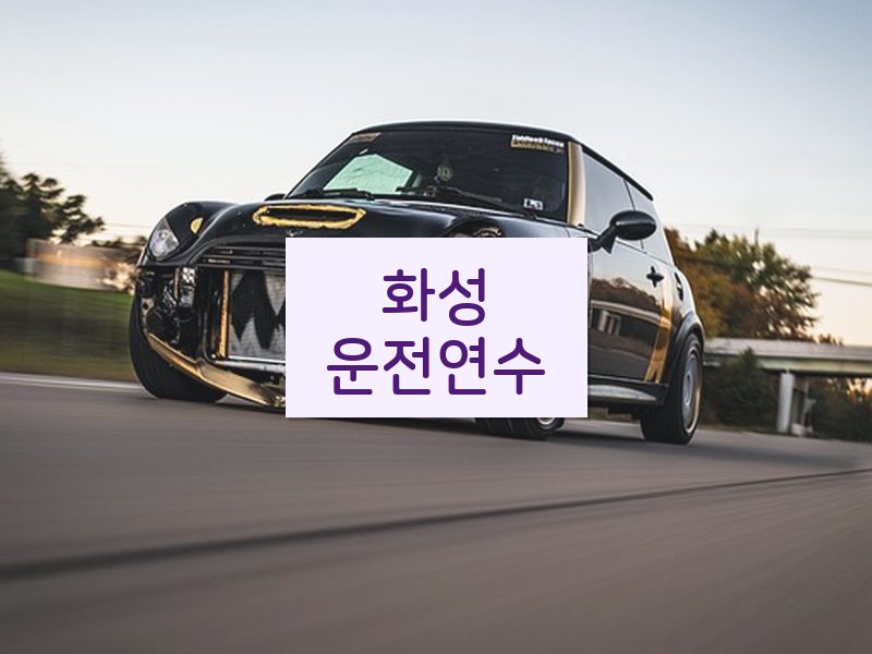 화성운전연수 후기