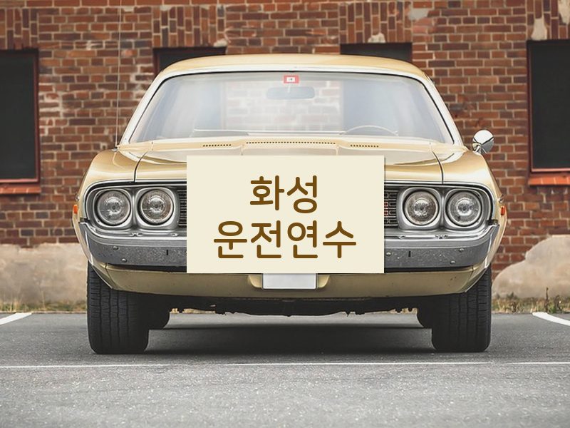 화성운전연수 후기