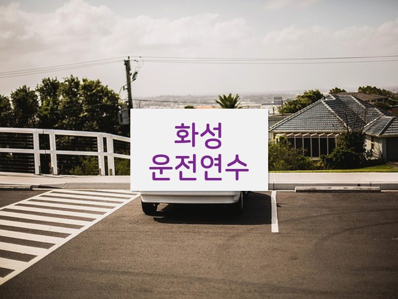 화성운전연수 후기