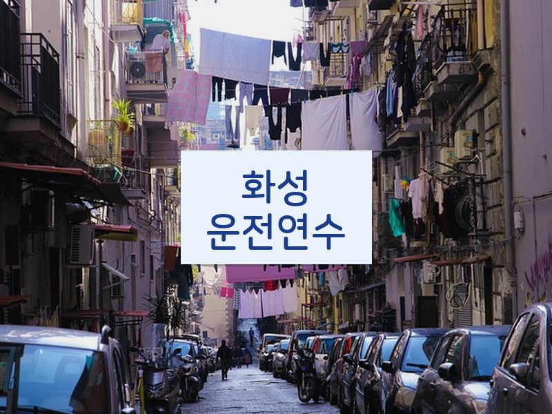 화성운전연수 후기