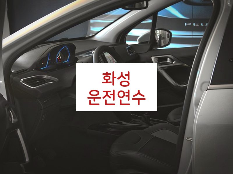 화성운전연수 후기
