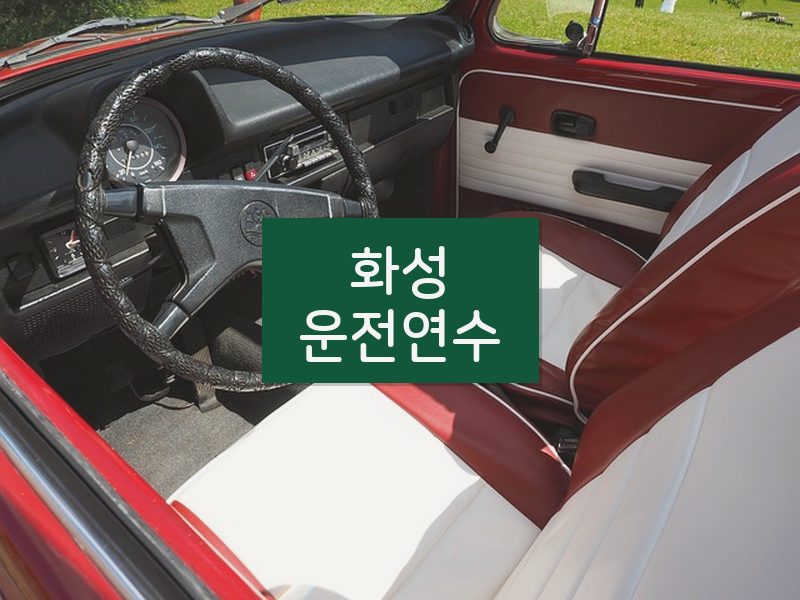 화성운전연수 후기