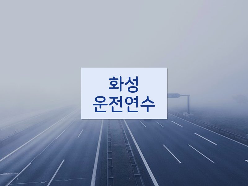 화성운전연수 후기