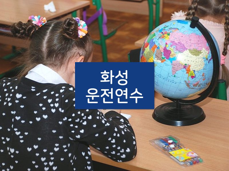 화성운전연수 후기