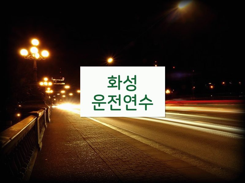 화성운전연수 후기