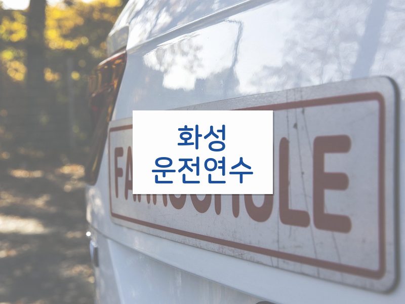 화성운전연수 후기