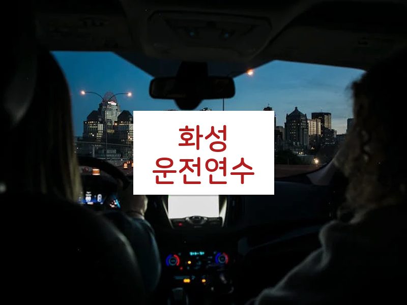 화성운전연수 후기