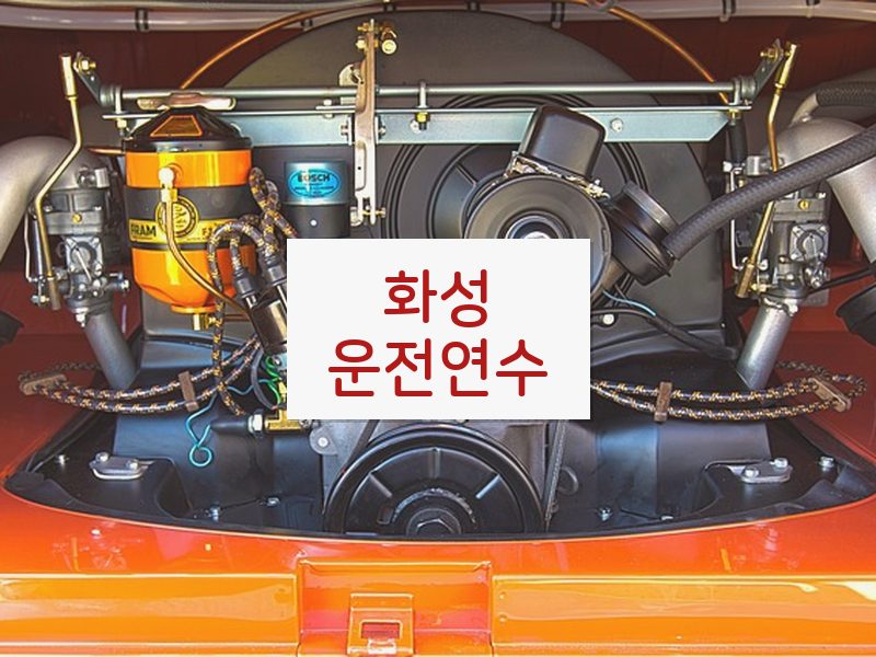 화성운전연수 후기