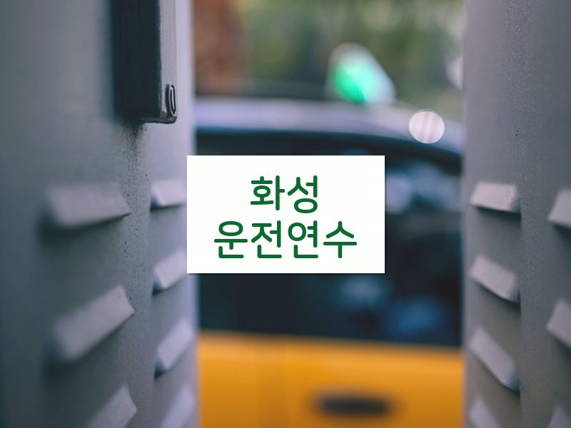 화성운전연수 후기