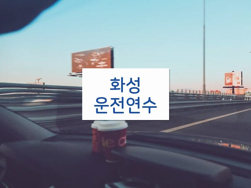 화성운전연수 후기