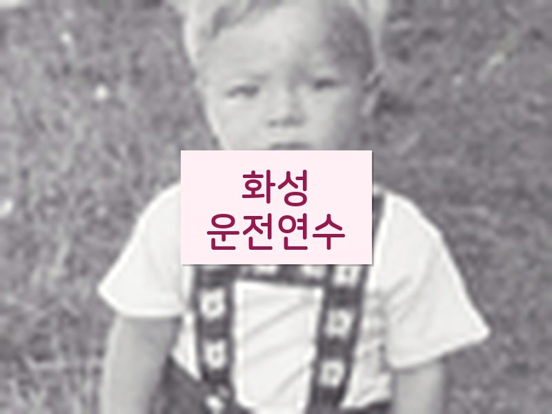 화성운전연수 후기
