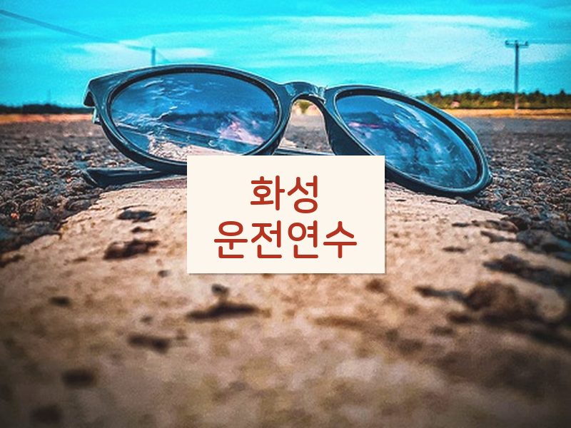 화성운전연수 후기