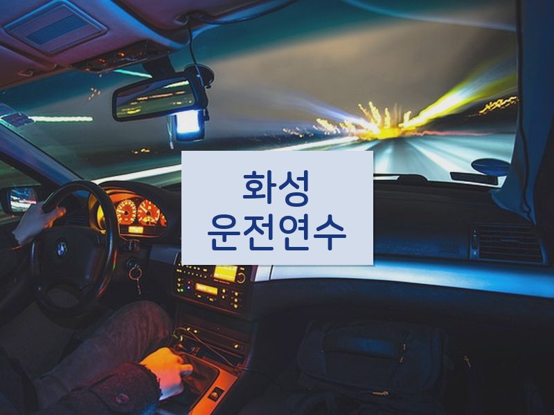 화성운전연수 후기