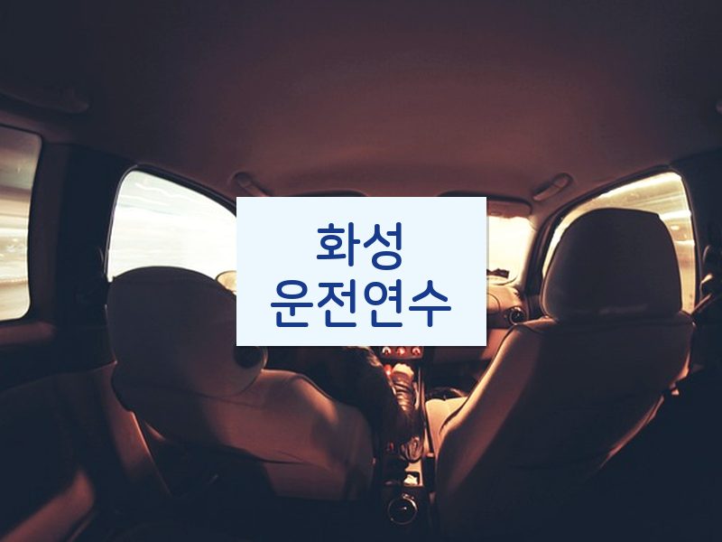 화성운전연수 후기