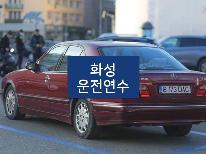 화성운전연수 후기