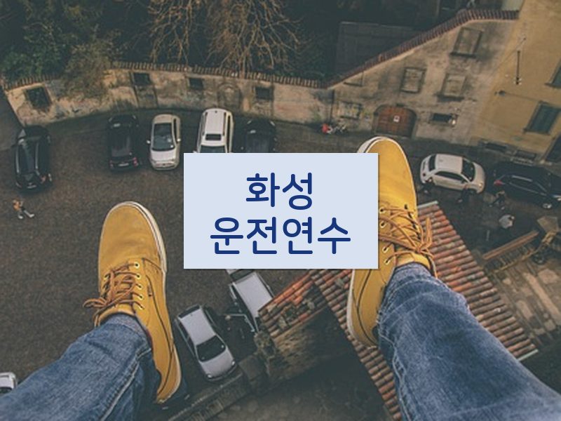 화성운전연수 후기
