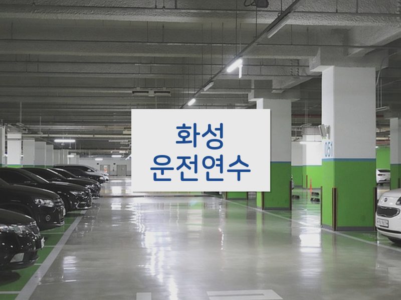 화성운전연수 후기