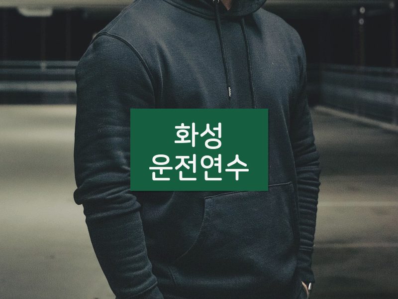 화성운전연수 후기