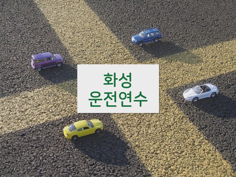 화성운전연수 후기