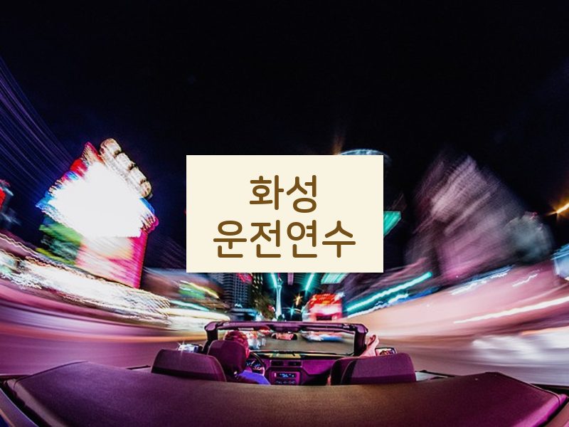 화성운전연수 후기