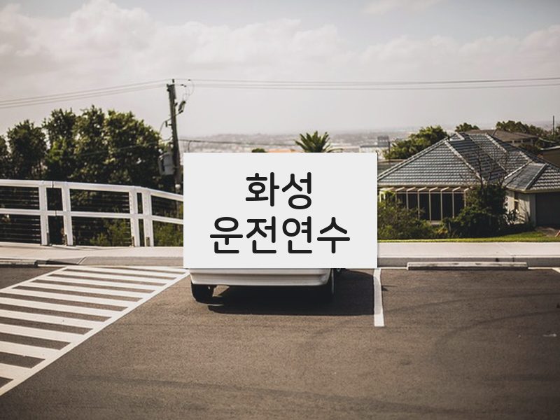 화성운전연수 후기