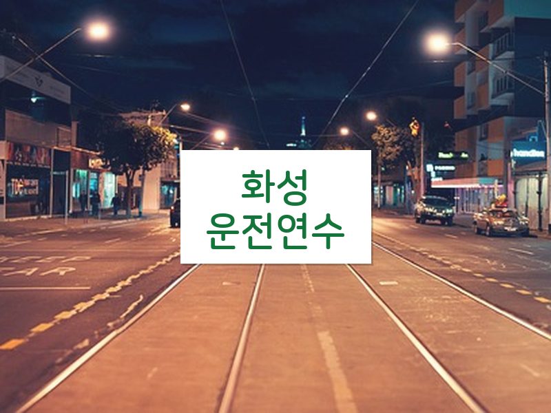 화성운전연수 후기