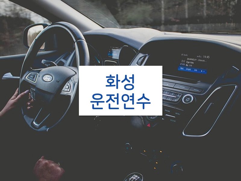 화성운전연수 후기