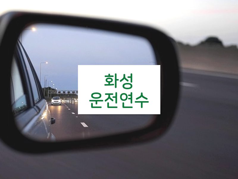 화성운전연수 후기