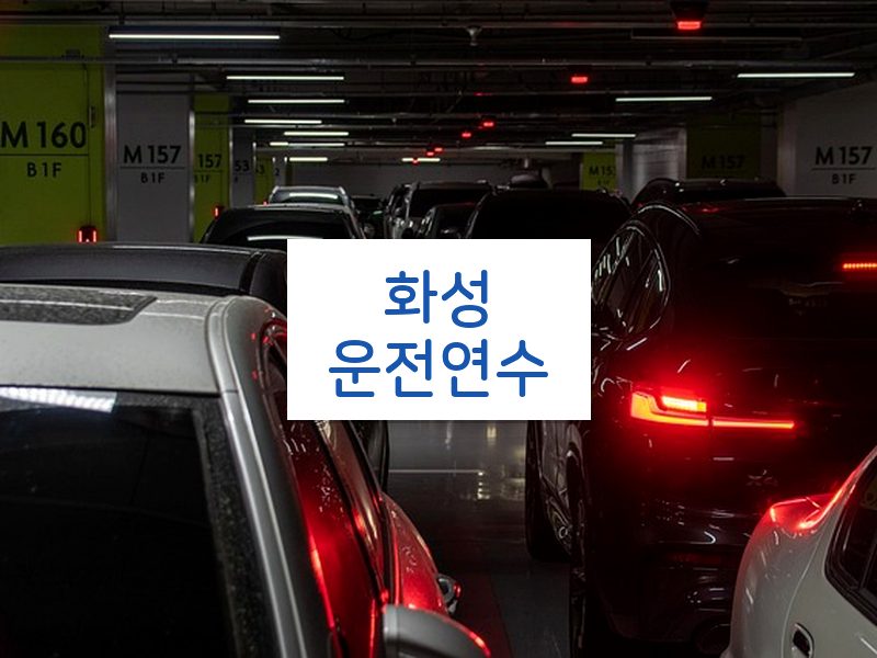 화성운전연수 후기