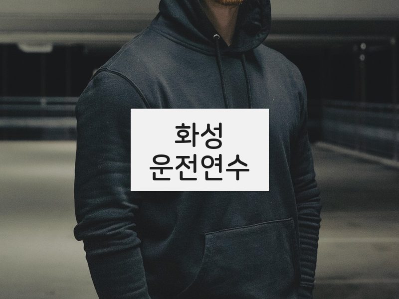 화성운전연수 후기