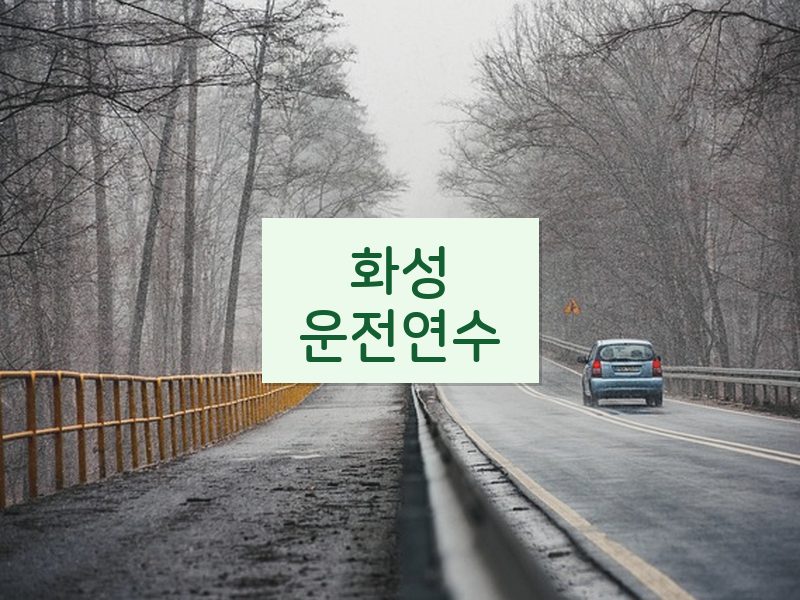 화성운전연수 후기
