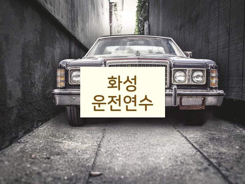 화성운전연수 후기