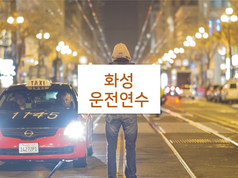 화성운전연수 후기