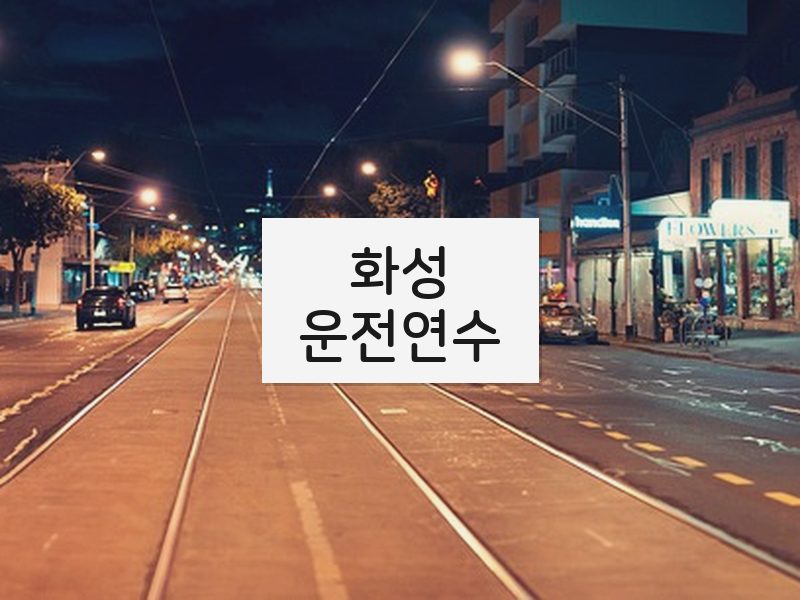 화성운전연수 후기