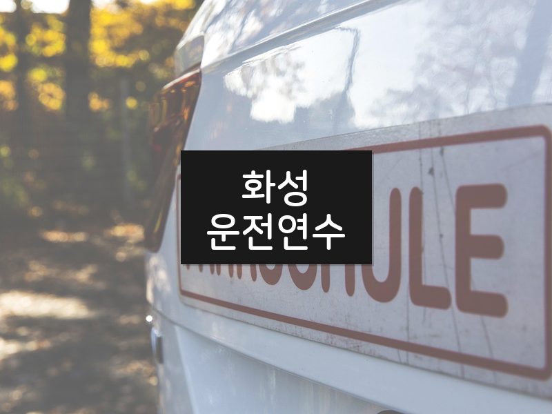 화성운전연수 후기