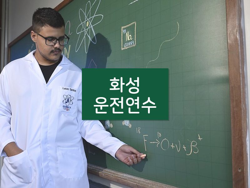 화성운전연수 후기